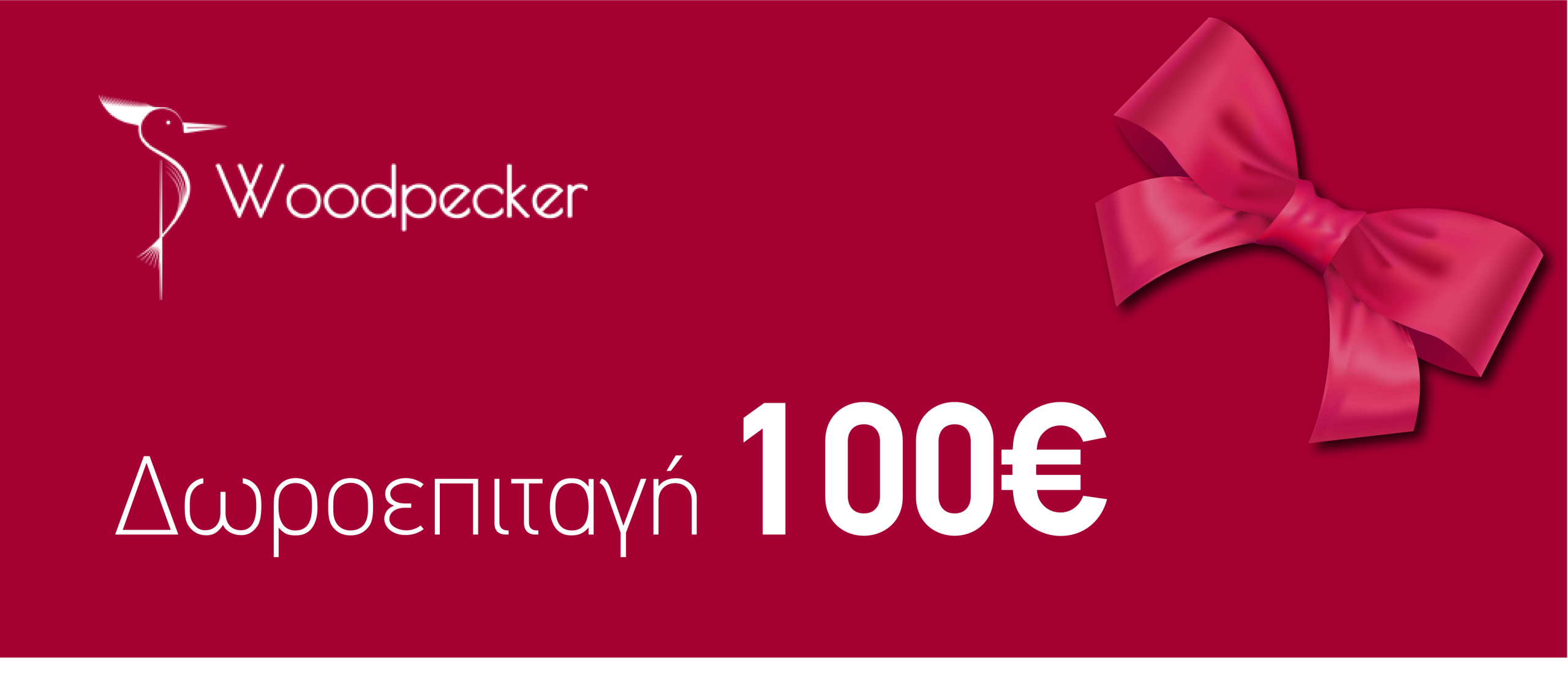 WOODPECKER ΔΩΡΟ